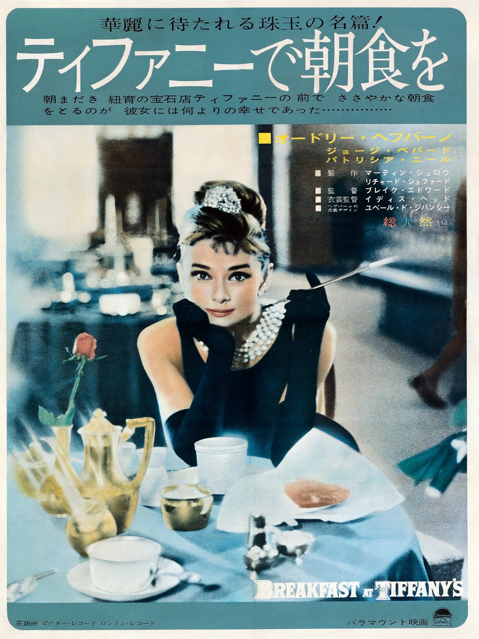 breakfast at tiffany's movie poster