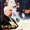 Rare Original Japanese Poster for Alfred Hitchcock’s Frenzy 1972