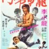 Enter the Dragon 1973 Chinese Release Poster