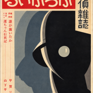 1932 Japanese Detective Magazine Cover – Vintage Art Deco Mystery Poster