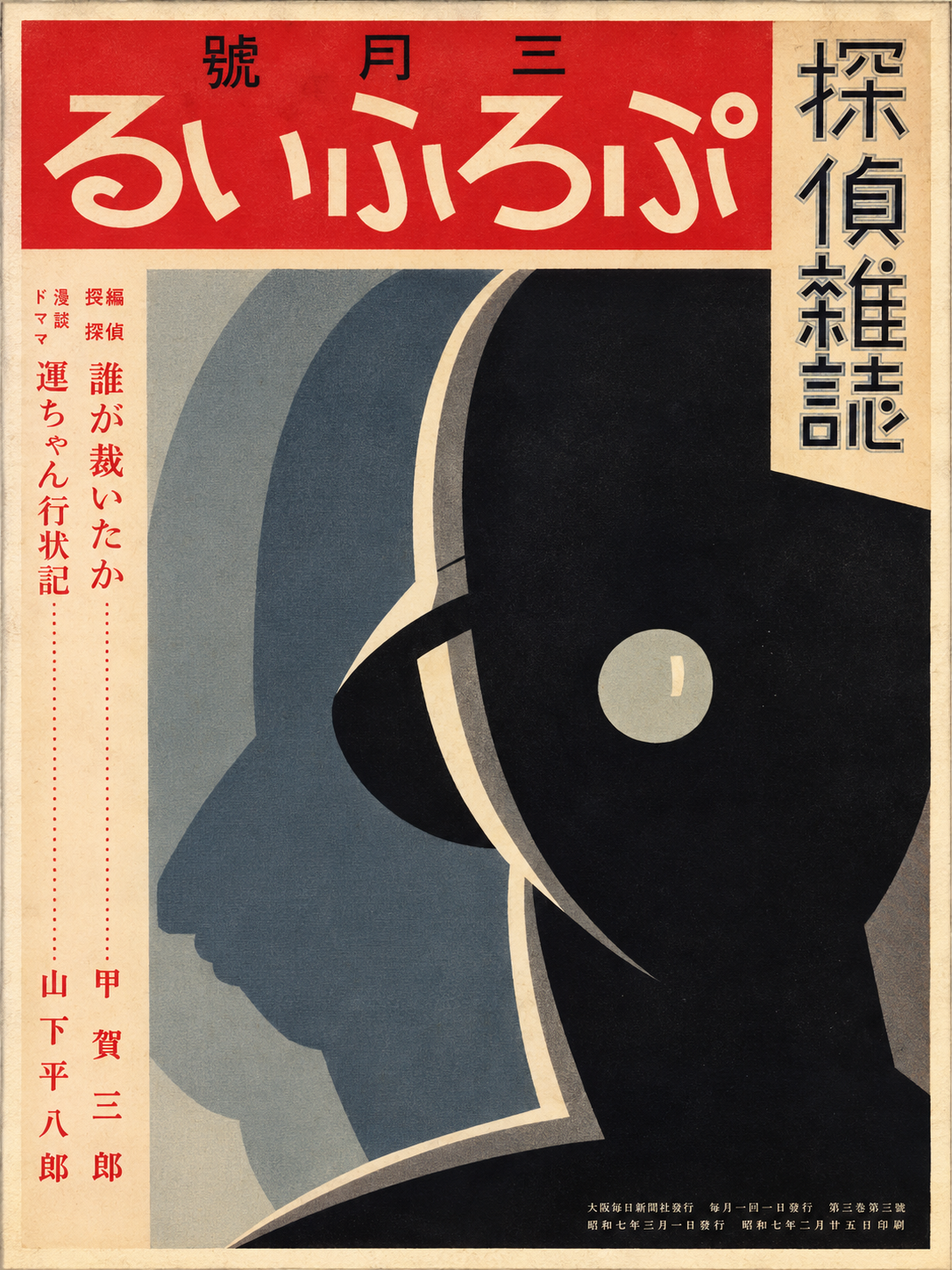 1932 Japanese Detective Magazine Cover – Vintage Art Deco Mystery Poster